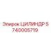 5740005719 ЦИЛИНДР Epiroc