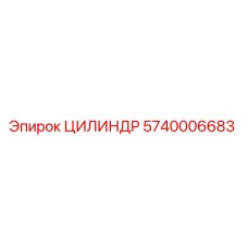5740006683 ЦИЛИНДР Epiroc