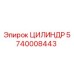 5740008443 ЦИЛИНДР Epiroc