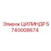 5740008674 ЦИЛИНДР Эпирок