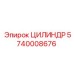 5740008676 ЦИЛИНДР Эпирок