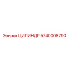 5740008790 ЦИЛИНДР Epiroc