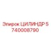 5740008790 ЦИЛИНДР Epiroc