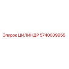 5740009955 ЦИЛИНДР Epiroc