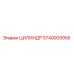 5740009955 ЦИЛИНДР Epiroc