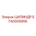 5740009955 ЦИЛИНДР Epiroc