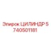 5740501181 ЦИЛИНДР Epiroc