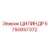 Фото оригинального цилиндра Epiroc артикул 5750057372
