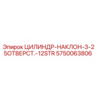 5750063806 ЦИЛИНДР-НАКЛОН-3-25ОТВЕРСТ.-12STR Epiroc