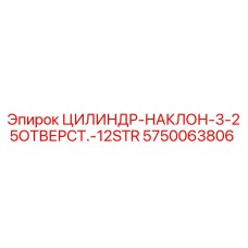 5750063806 ЦИЛИНДР-НАКЛОН-3-25ОТВЕРСТ.-12STR Epiroc