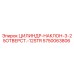 5750063806 ЦИЛИНДР-НАКЛОН-3-25ОТВЕРСТ.-12STR Epiroc