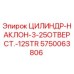 5750063806 ЦИЛИНДР-НАКЛОН-3-25ОТВЕРСТ.-12STR Epiroc
