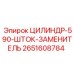 2651608784 ЦИЛИНДР-590-ШТОК-ЗАМЕНИТЕЛЬ Epiroc