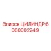 6060002249 ЦИЛИНДР Epiroc