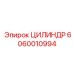 Изображение цилиндра Epiroc с артикулом 6060010994