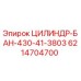 6214704700 ЦИЛИНДР-БАН-430-41-3803 Epiroc