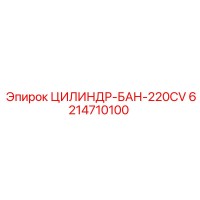 6214710100 ЦИЛИНДР-БАН-220CV Epiroc