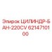 6214710100 ЦИЛИНДР-БАН-220CV Epiroc