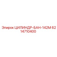 6214710400 ЦИЛИНДР-БАН-142М Epiroc