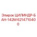 6214710400 ЦИЛИНДР-БАН-142М Epiroc