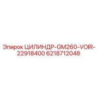 6218712048 ЦИЛИНДР-GM260-VOIR-22918400 Epiroc