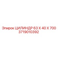 3719010392 ЦИЛИНДР 63 Х 40 Х 700 Epiroc