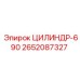 2652087327 ЦИЛИНДР-690 Epiroc