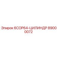 89000072 6COP64-ЦИЛИНДР Epiroc