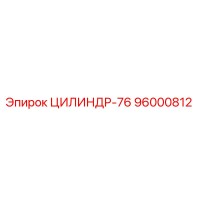 96000812 ЦИЛИНДР-76 Epiroc