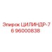 96000838 ЦИЛИНДР-76 Epiroc