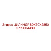 3719004480 ЦИЛИНДР 80X50X2850 Epiroc