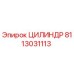 8113031113 ЦИЛИНДР Epiroc