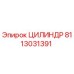 ЦИЛИНДР 8113031391 Epiroc