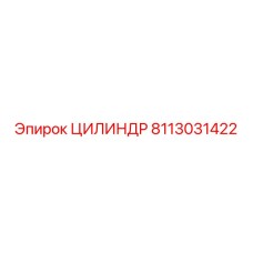 ЦИЛИНДР 8113031422 Epiroc