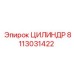 ЦИЛИНДР 8113031422 Epiroc