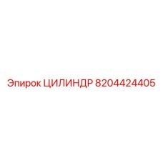 ЦИЛИНДР 8204424405 Epiroc