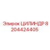 ЦИЛИНДР 8204424405 Epiroc
