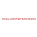 ЦИЛИНДР 8204424604 Epiroc