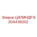8204436202 ЦИЛИНДР Epiroc
