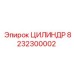 8232300002 ЦИЛИНДР Epiroc