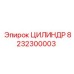 8232300003 ЦИЛИНДР Epiroc