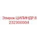 8232300004 ЦИЛИНДР Epiroc