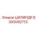 8393082713 ЦИЛИНДР Epiroc