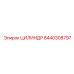 8440308797 ЦИЛИНДР Epiroc