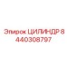 8440308797 ЦИЛИНДР Epiroc