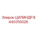 8440310028 ЦИЛИНДР Epiroc