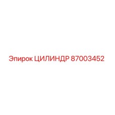 87003452 ЦИЛИНДР Epiroc