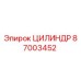 87003452 ЦИЛИНДР Epiroc