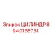 8940158731 ЦИЛИНДР Epiroc