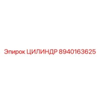 8940163625 ЦИЛИНДР Эпирок